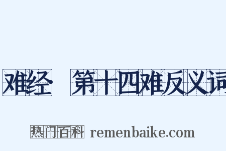 难经·第十四难反义词是什么意思的图片